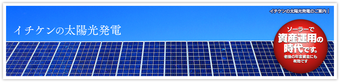 イチケンの太陽光発電ご案内