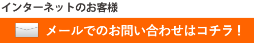 メールでのお問い合わせはコチラ