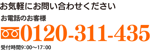 フリーダイヤル 0120-311-435