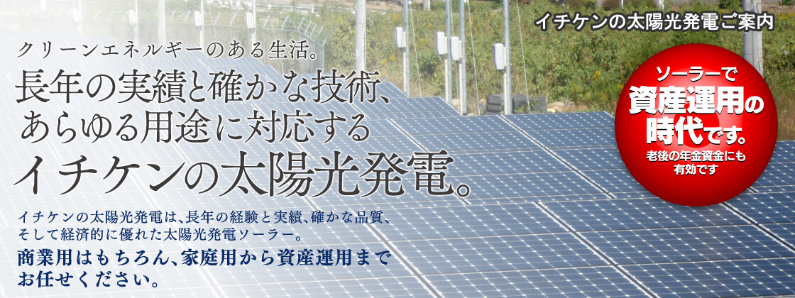 長年の実績と確かな技術、あらゆる用途に対応するイチケンの太陽光発電