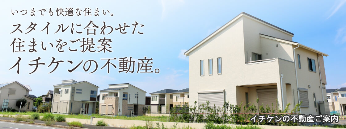 スタイルに合わせた住まいをご提案イチケンの不動産