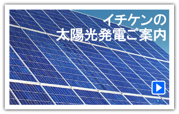 イチケンの太陽光発電ご案内