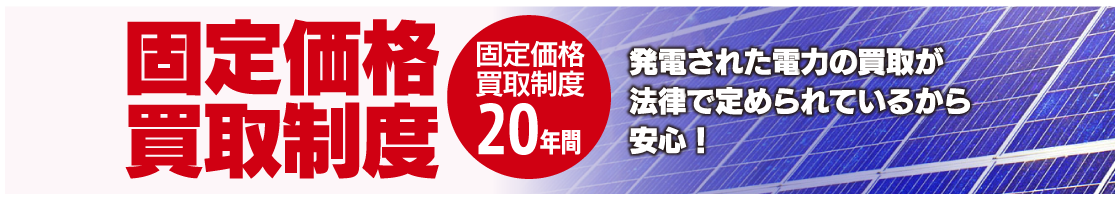 固定価格買取制度