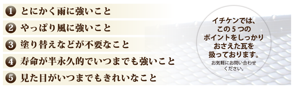 瓦の葺き替え5つのポイント