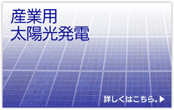 産業用太陽光発電