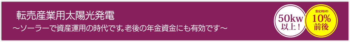 転売産業用太陽光発電