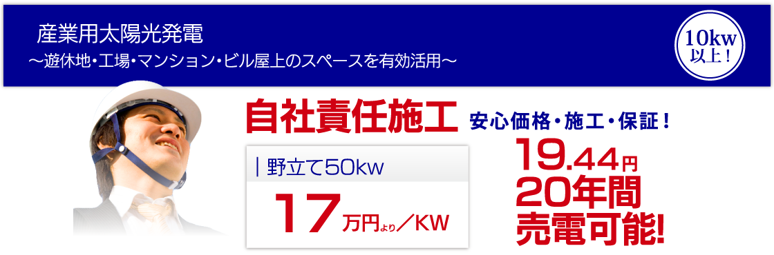 産業用太陽光発電