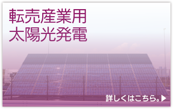 転売産業用太陽光発電